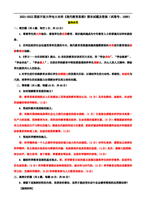 2021-2022国家开放大学电大本科《现代教育思想》期末试题及答案(试卷号：1089)