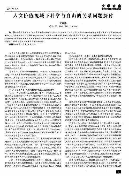 人文价值视域下科学与自由的关系问题探讨
