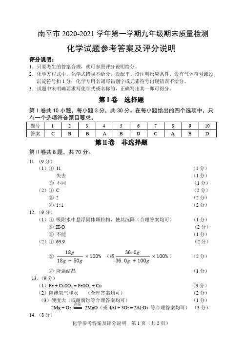 福建省南平市2020-2021学年第一学期九年级期末质量检测化学试题参考答案