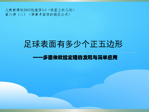 人教A版数学选修3-3 球面上的几何第六讲第二节多面体欧拉定理的发现与简单应用 (共13张PPT)