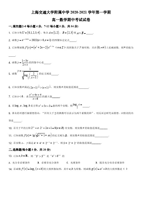 2020-2021学年上海市交通大附属中学高一上学期期中考试数学试卷(含详解)