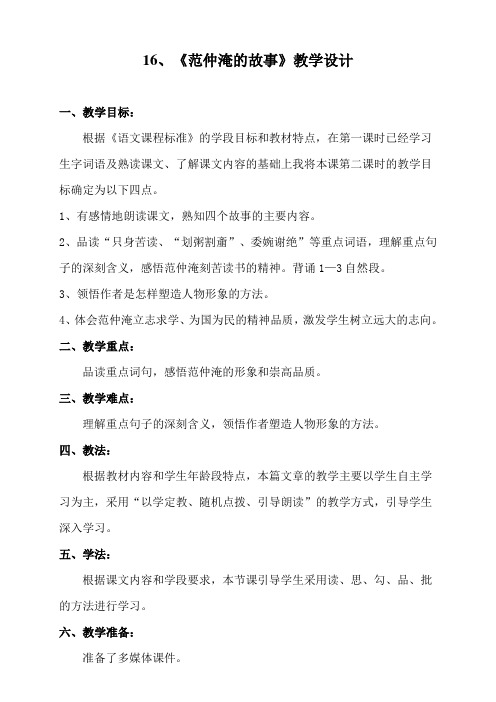 16、《范仲淹的故事》教学设计(五下)