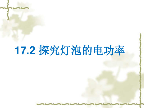 粤沪版物理九年级上15.2《认识电功率》ppt课件2