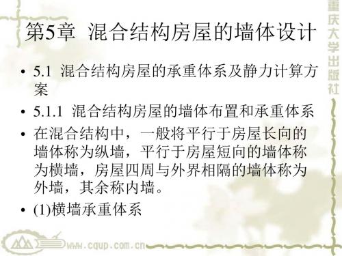 砌体结构第5章  混合结构房屋的墙体的设计