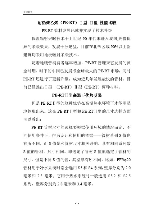 耐热聚乙烯PE-RT管Ⅰ型 Ⅱ型性能比较