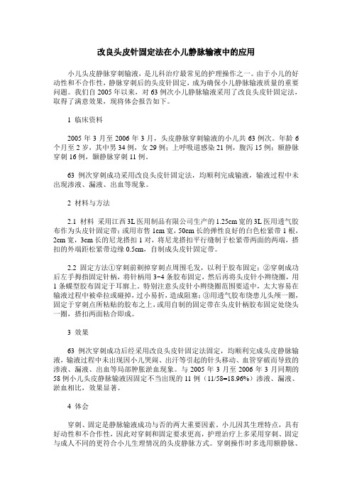 改良头皮针固定法在小儿静脉输液中的应用