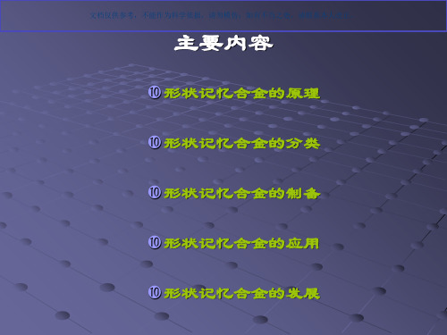 形状记忆合金课件