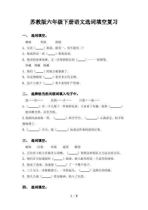 苏教版六年级下册语文选词填空复习