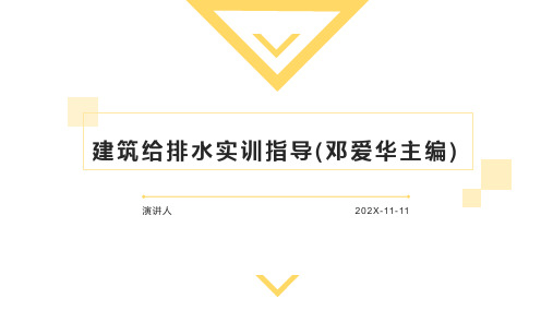 建筑给排水实训指导(邓爱华主编)PPT模板