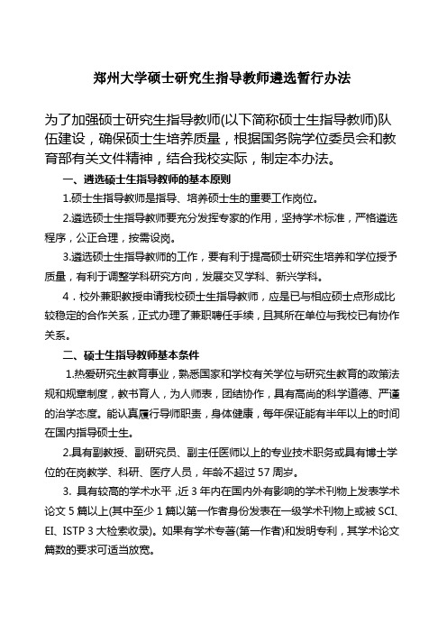 郑州大学硕士研究生指导教师遴选暂行办法