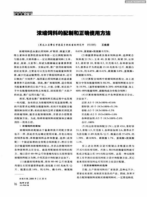 浓缩饲料的配制和正确使用方法
