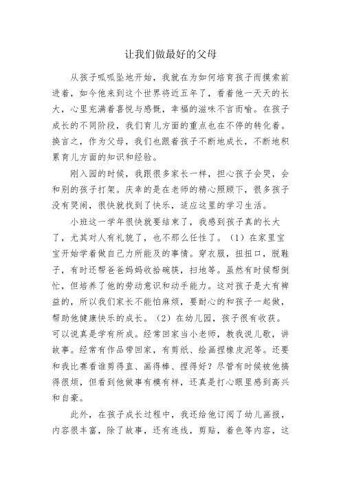 让我们做最好的父母