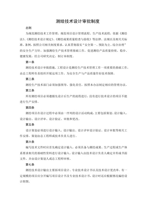 (完整版)测绘技术设计审批制度两级检查一级验收制度