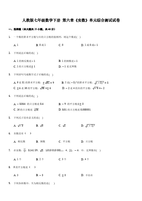 人教版七年级数学下册 第六章《实数》  单元综合测试试卷.pdf