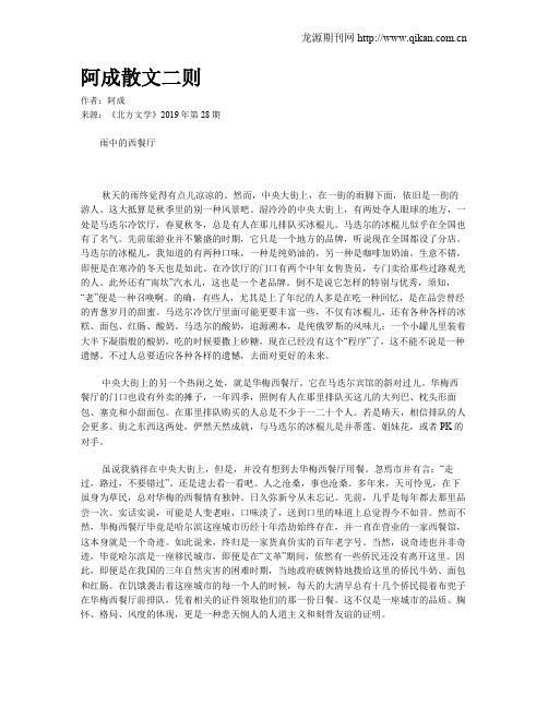阿成散文二则