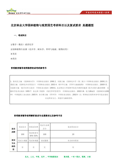 2014年北京林业大学园林植物与观赏园艺考研大纲以及考试要求