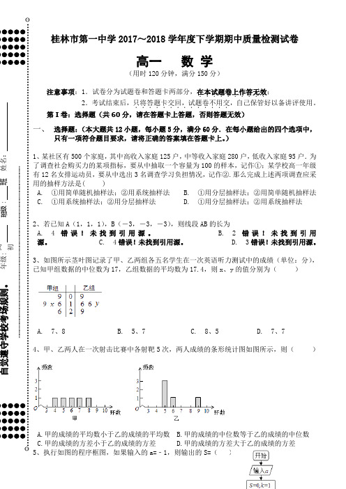 广西桂林市第一中学2017-2018年高一下学期期中检测数学试题 Word版含答案