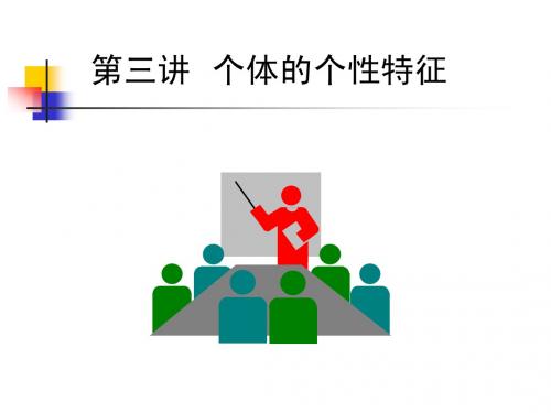 第三讲 个体的个性特征(人格)