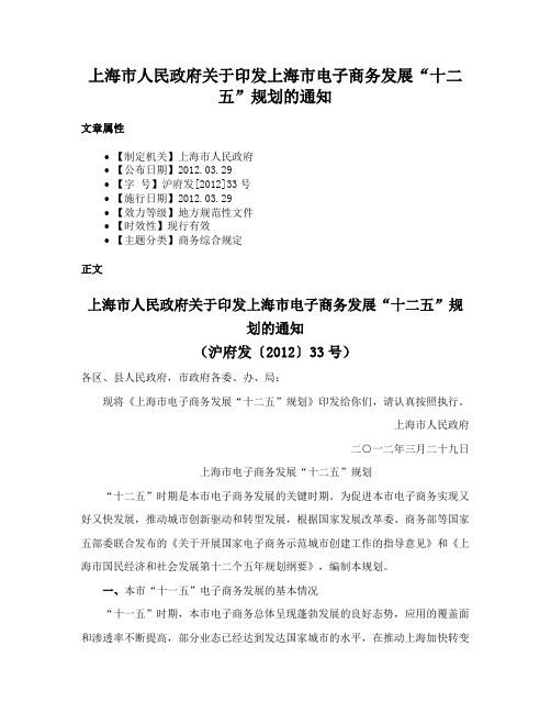 上海市人民政府关于印发上海市电子商务发展“十二五”规划的通知