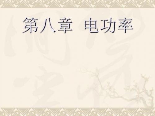 八年级物理下册第八章电功率一.电能课件人教版