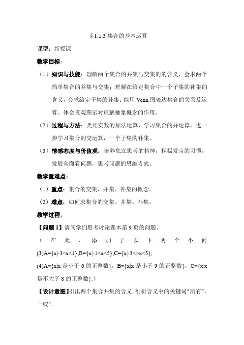 数学教学设计_1.1.3集合的基本运算