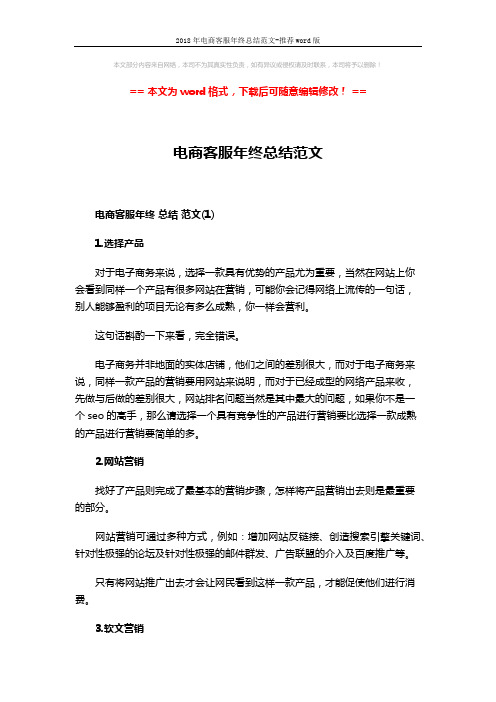 2018年电商客服年终总结范文-推荐word版 (4页)