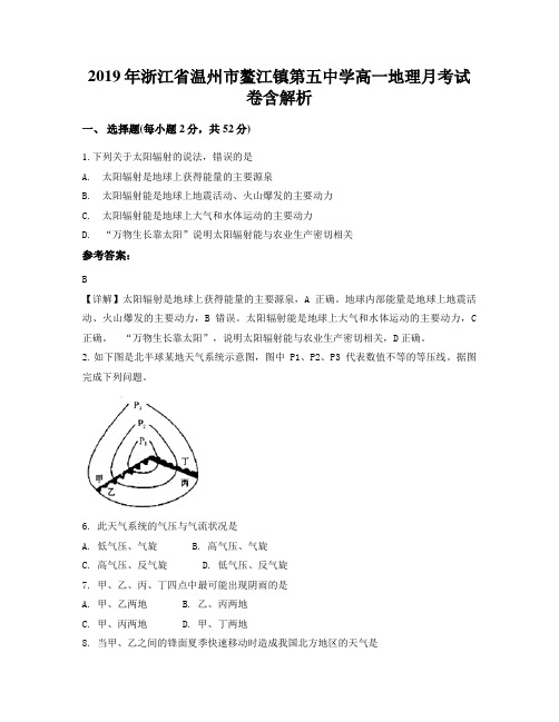 2019年浙江省温州市鳌江镇第五中学高一地理月考试卷含解析