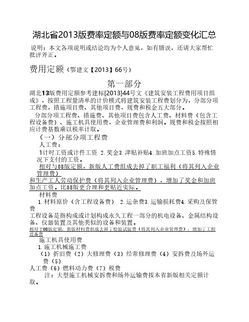 湖北省2013版费率定额与08版费率定额变化汇总