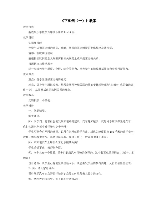 六年级数学下册一比例2《正比例(一)》教案浙教版