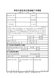 单位开设住房公积金帐户申请表