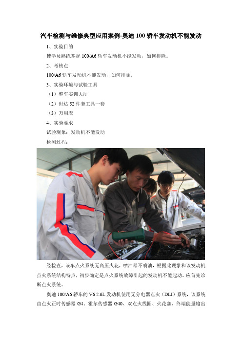 汽车检测与维修典型应用案例-奥迪100轿车发动机不能发动