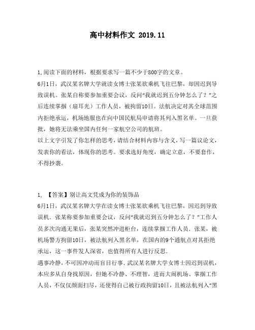 高中材料作文：00字的文章。6月1日,武汉某名牌大学就读女博士张某欲乘机飞往巴黎,却因迟到导致