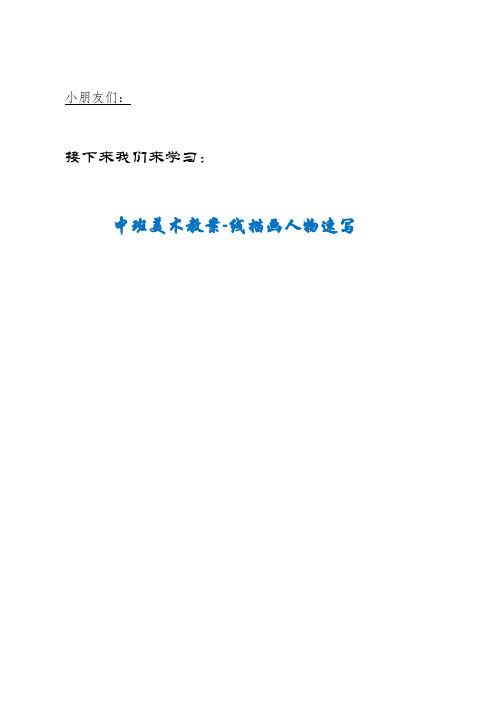 HEE镇一幼中班美术教案-线描画人物速写