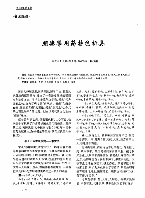 颜德馨用药特色析要