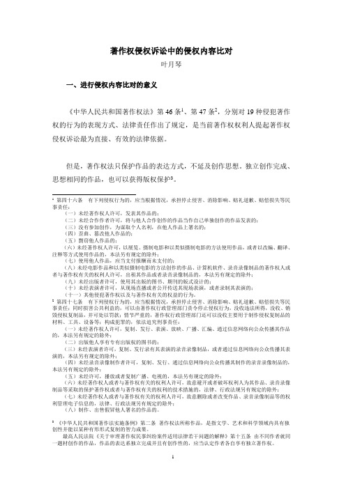 著作权侵权诉讼中的侵权内容比对