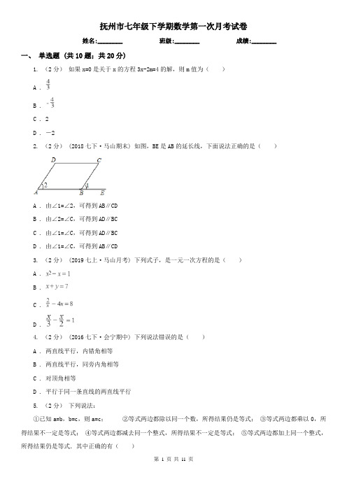 抚州市七年级下学期数学第一次月考试卷