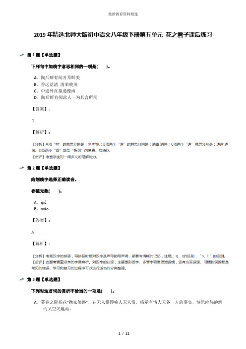 2019年精选北师大版初中语文八年级下册第五单元 花之君子课后练习