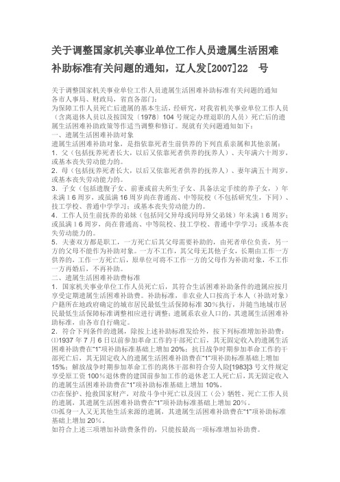 关于调整国家机关事业单位工作人员遗属生活困难补助标准有关问题的通知