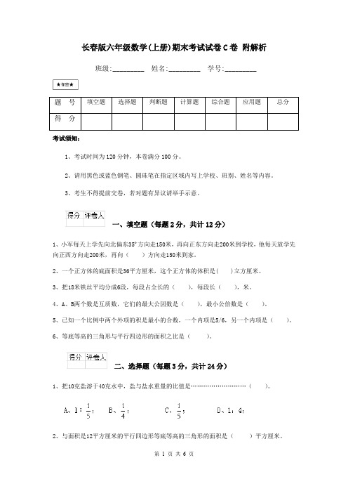 长春版六年级数学(上册)期末考试试卷C卷 附解析