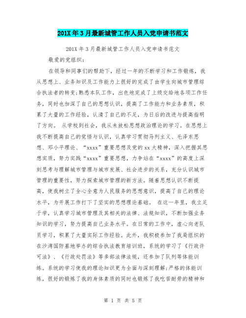 201X年3月最新城管工作人员入党申请书范文