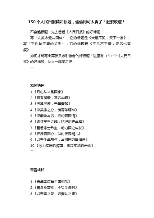 150个人民日报精彩标题，偷偷用可太香了！赶紧收藏！