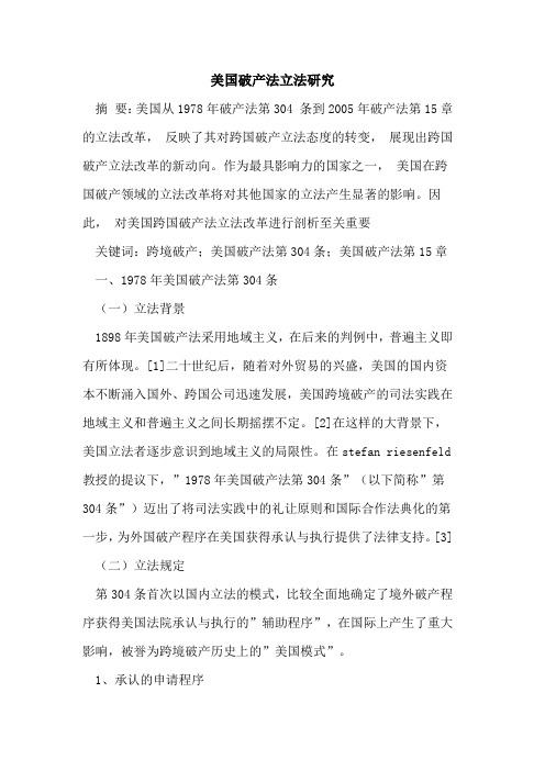 美国破产法立法研究