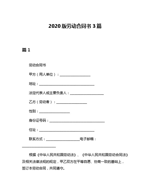 2020版劳动合同书3篇