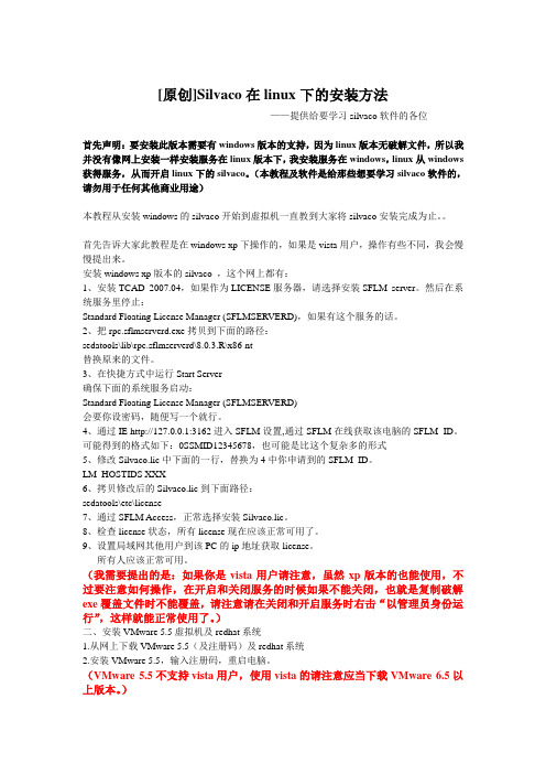 silvaco安装教程