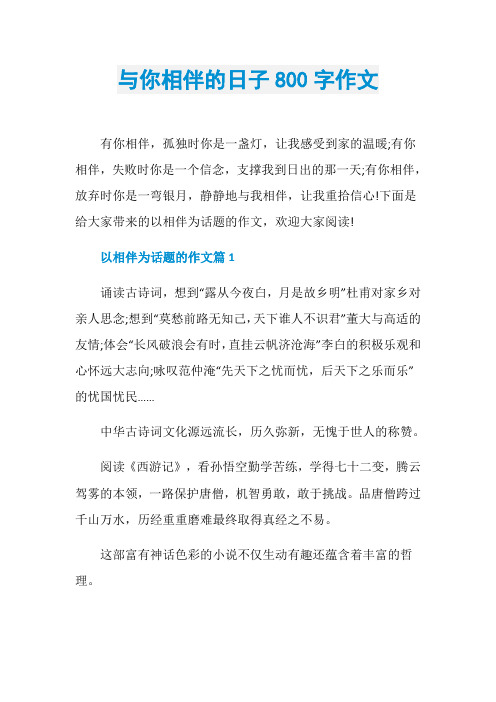 与你相伴的日子800字作文