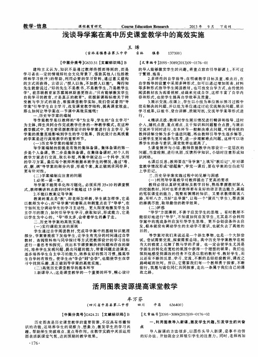 浅谈导学案在高中历史课堂教学中的高效实施