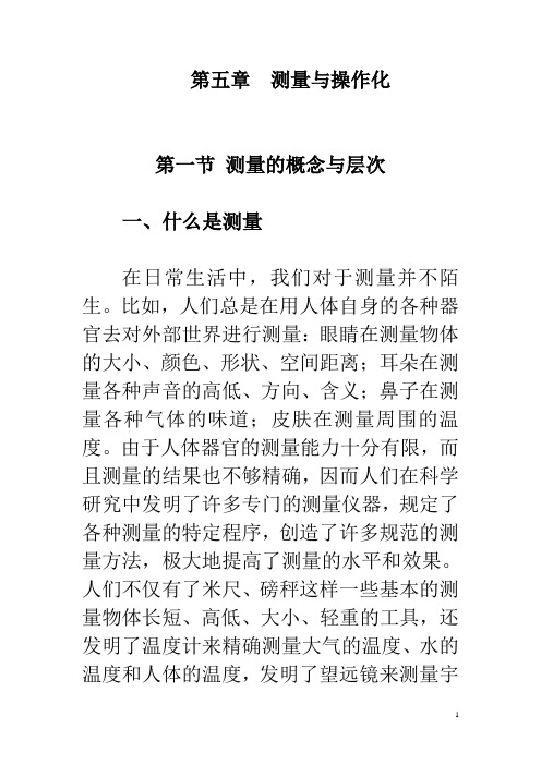 测量与操作化