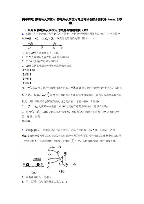 高中物理 静电场及其应用 静电场及其应用精选测试卷综合测试卷(word含答案)