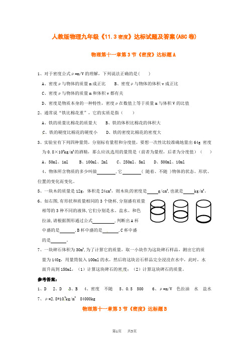 人教版物理九年级《11.3密度》达标试题及答案(ABC卷)