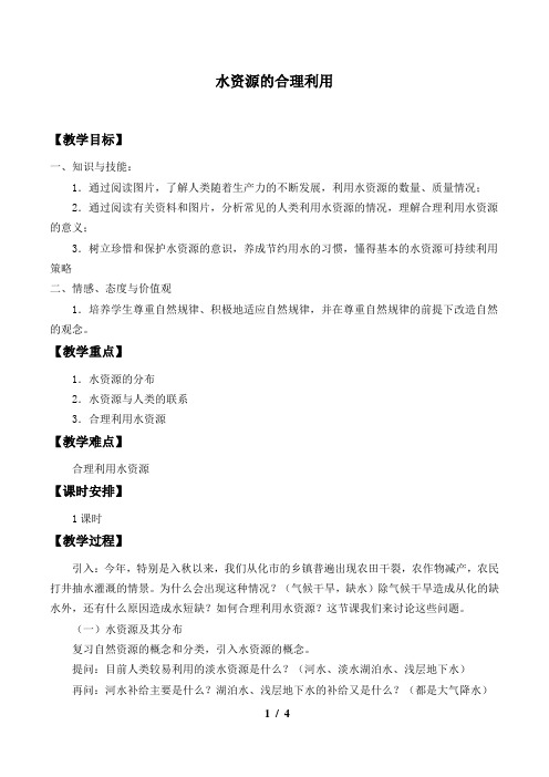 人教版必修1 地理：3.3 水资源的合理利用  教案1